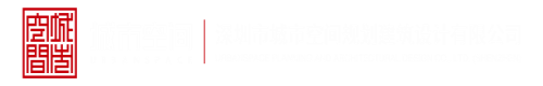 黄色啊啊啊啊深圳市城市空间规划建筑设计有限公司